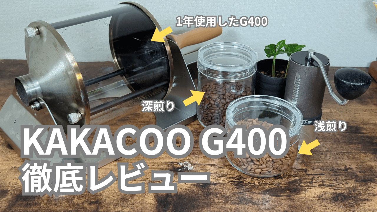 KAKACOO G400を1年間使用したので徹底レビューします