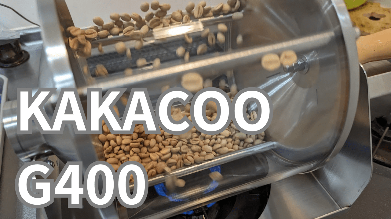 コーヒー焙煎機 KAKACOO G400を購入 & レビューしました