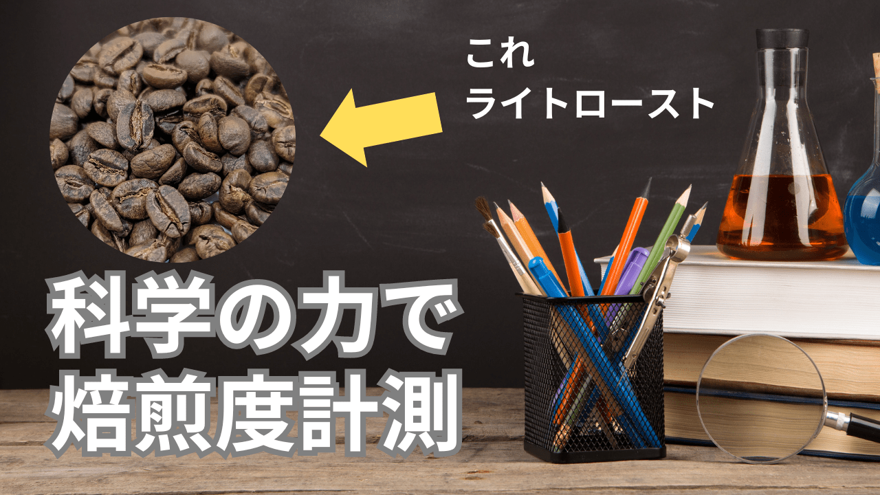 コーヒー豆の焙煎度を色差計で計測してみた