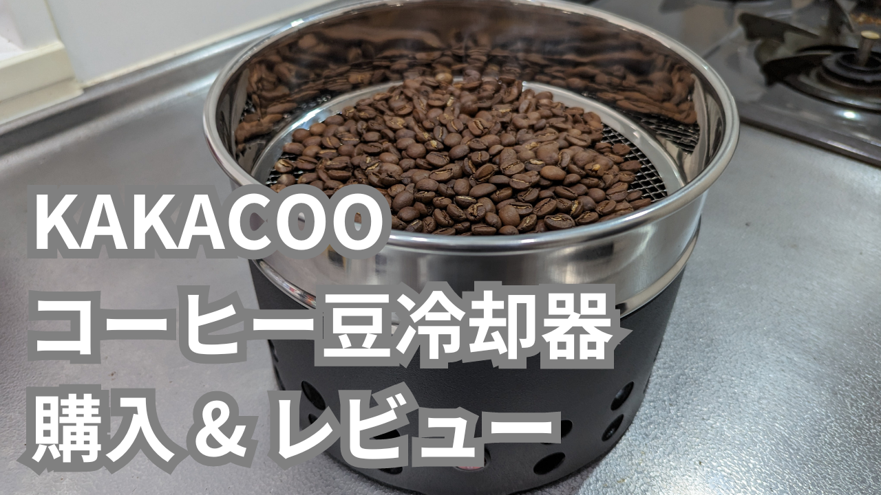 KAKACOOのコーヒー豆冷却器買ってみた