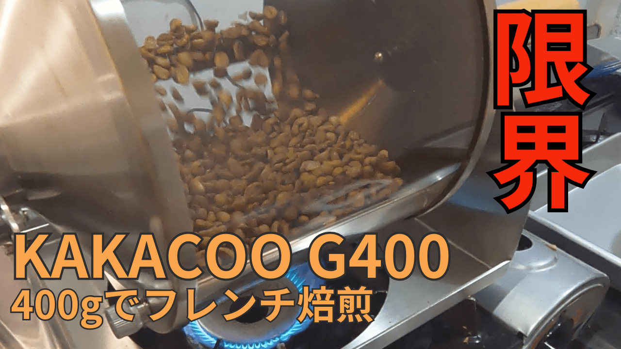 KAKACOO G400の限界に挑戦してみる