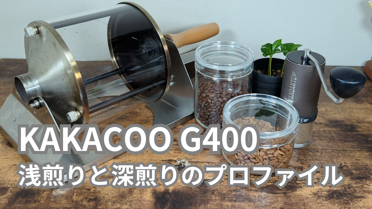 KAKACOO G400の焙煎プロファイルを公開します