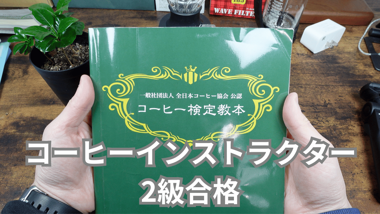 コーヒーインストラクター2級に合格！対策をお伝えします