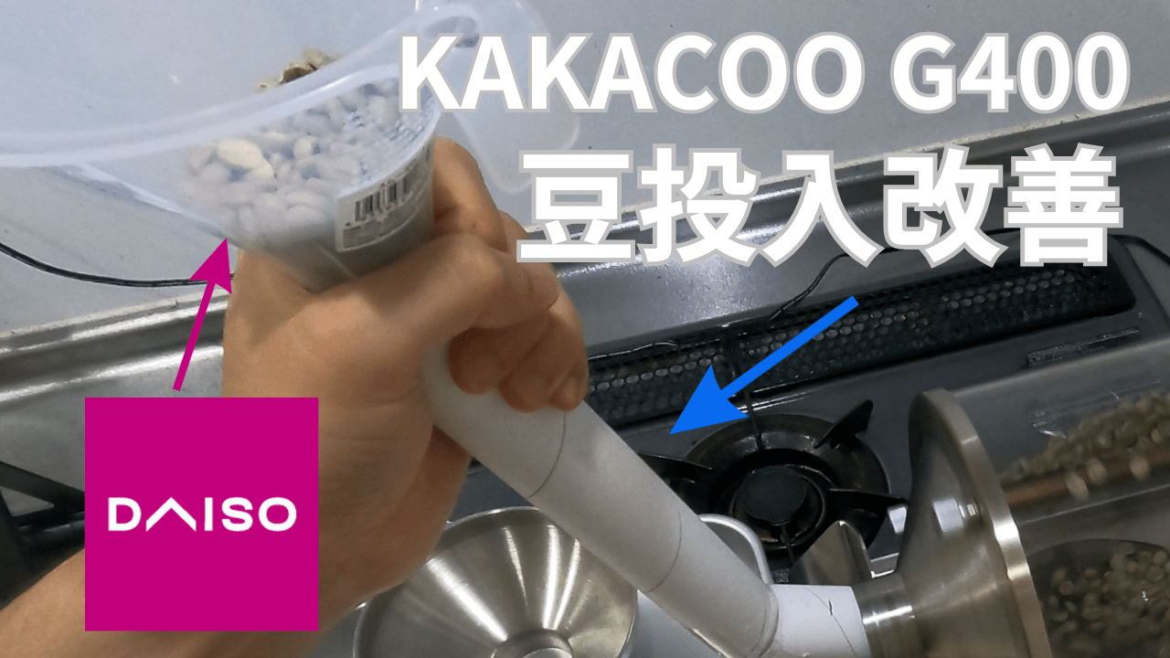 KAKACOO G400の豆投入を改良してみた